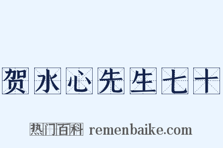 贺水心先生七十是什么意思的图片